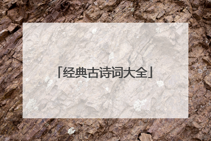 经典古诗词大全