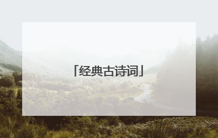 经典古诗词