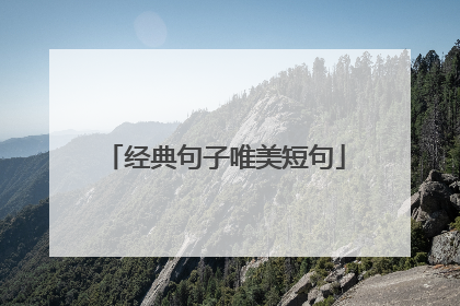 经典句子唯美短句