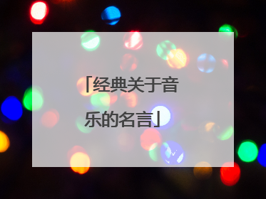 经典关于音乐的名言