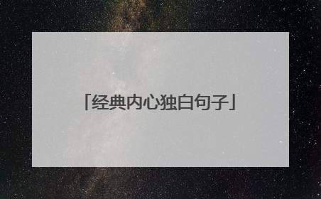 经典内心独白句子