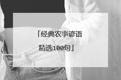 经典农事谚语精选100句