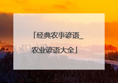 经典农事谚语_农业谚语大全