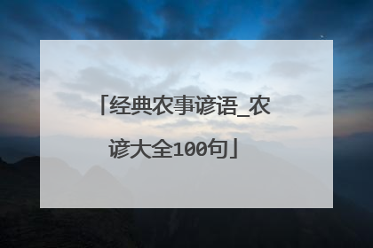 经典农事谚语_农谚大全100句