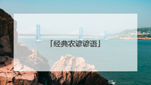 经典农谚谚语