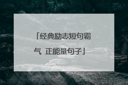 经典励志短句霸气 正能量句子