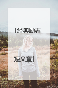 经典励志短文章