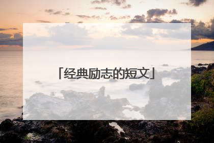 经典励志的短文