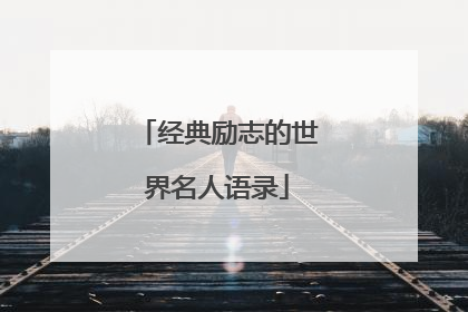 经典励志的世界名人语录