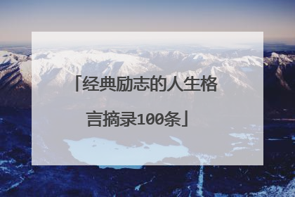 经典励志的人生格言摘录100条