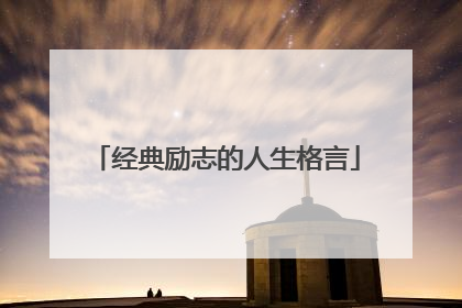 经典励志的人生格言
