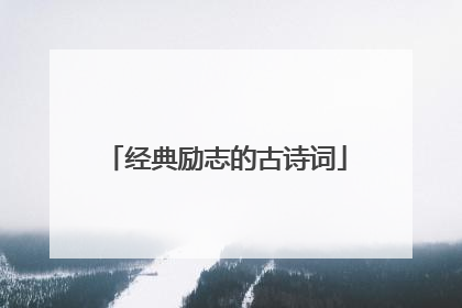 经典励志的古诗词