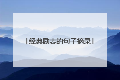 经典励志的句子摘录