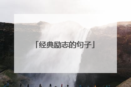 经典励志的句子