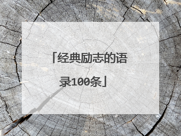 经典励志的语录100条