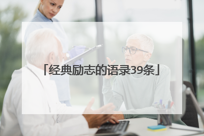 经典励志的语录39条