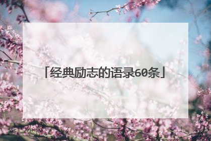 经典励志的语录60条