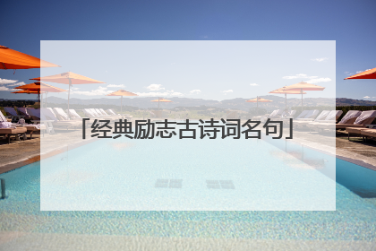 经典励志古诗词名句