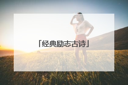 经典励志古诗