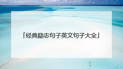 经典励志句子英文句子大全