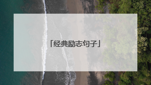 经典励志句子
