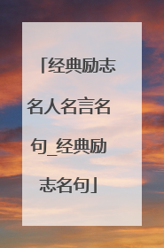 经典励志名人名言名句_经典励志名句