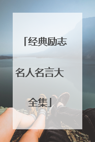 经典励志名人名言大全集