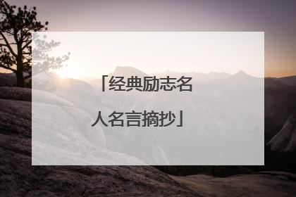 经典励志名人名言摘抄