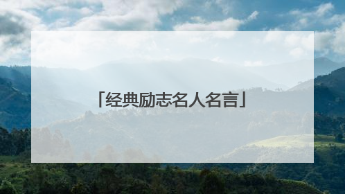 经典励志名人名言
