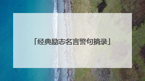 经典励志名言警句摘录