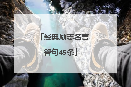 经典励志名言警句45条