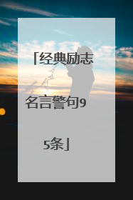 经典励志名言警句95条