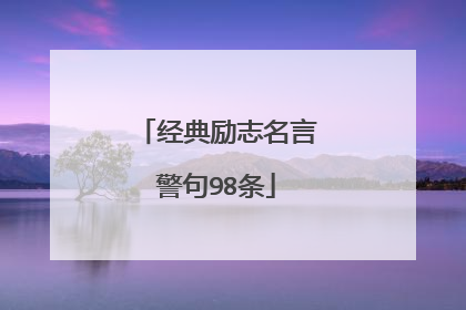 经典励志名言警句98条