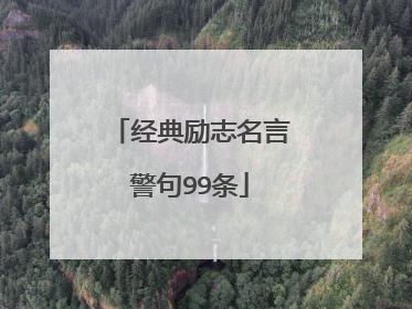 经典励志名言警句99条