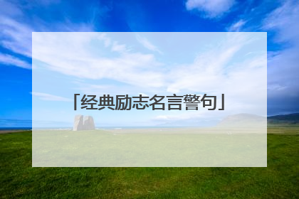 经典励志名言警句