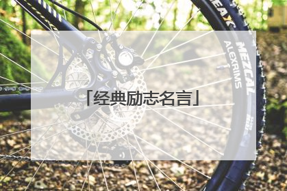 经典励志名言