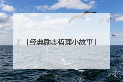经典励志哲理小故事
