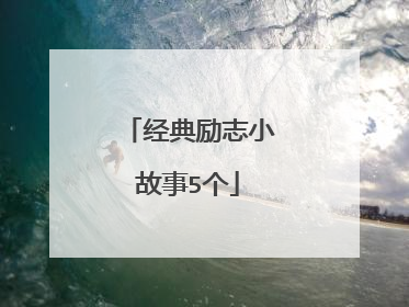 经典励志小故事5个