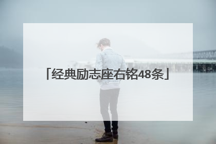 经典励志座右铭48条