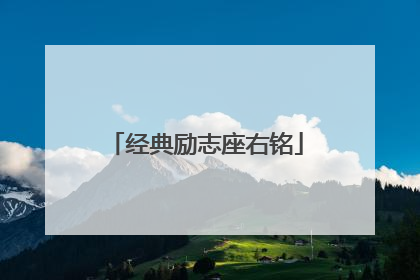经典励志座右铭