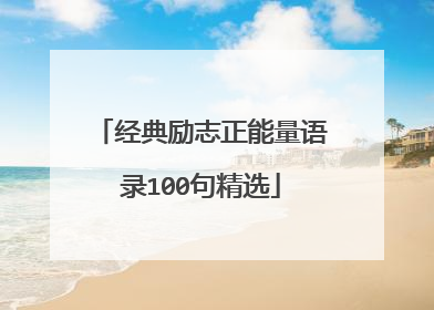 经典励志正能量语录100句精选