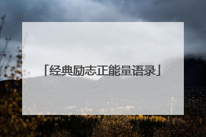 经典励志正能量语录