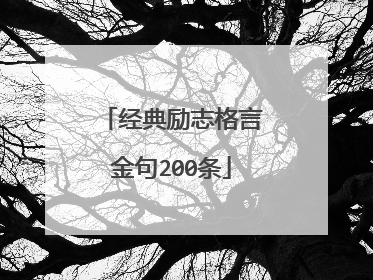 经典励志格言金句200条