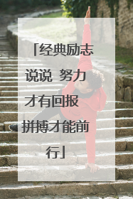 经典励志说说 努力才有回报 拼搏才能前行