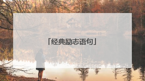 经典励志语句