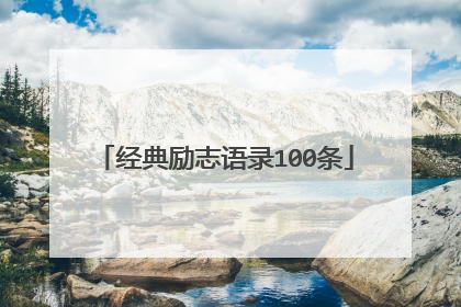 经典励志语录100条