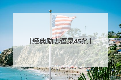 经典励志语录45条