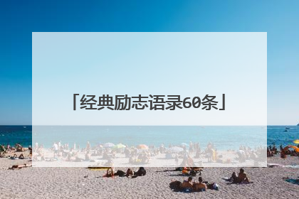 经典励志语录60条