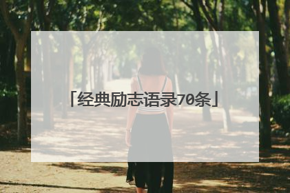 经典励志语录70条