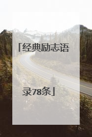 经典励志语录78条